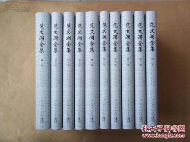 精装本：范文澜全集（1—10卷全）
