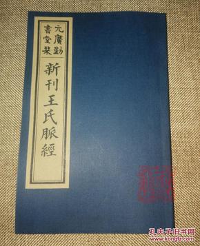 王氏脉经【元广勤书堂刊本】 影印古籍 中医 线装定制