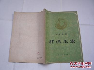 京剧曲谱：打渔杀家（非馆藏无涂画.85品.16开.一版一印）