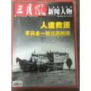 三月风 新闻人物2009年总第297期人道救援