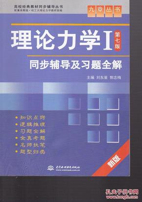 高校经典教材同步辅导丛书·九章丛书：理论力学1（第7版）同步辅导及习题全解（新版）