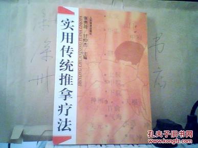 实用传统推拿疗法【张贵荷  甘仲杰  主编  1999一版一印5150册】