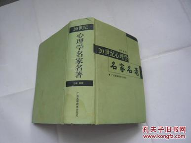 20世纪心理学名家名著（非馆藏无涂画.书有受潮不影响阅读7品.大32开.硬精装）