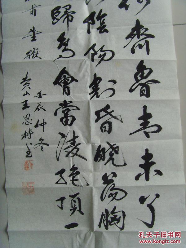 王恩楷（笔名石森）：书法：杜甫《望岳》（带原作邮寄信封及简介）（王恩楷  笔名石森, 1929年出生,安徽歙县人,中师文化,退休教师,黄山市书法家协会会员.中国老年书法家协会会员. 自幼酷爱书法,系统学研唐书法理论.集众家之长融与已.多年来作品千余幅被各界人士收藏.近作在国内24大城 市  及  新  马    泰   港澳台美加欧洲12国巡展,被主办单位收藏.    ）