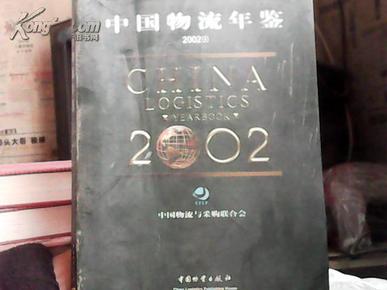 中国物流年鉴(2002) 函装全二册