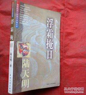 浮霜掩日   新世纪名人新著文学精品