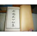 民国印本 匋斋藏印 一集二集三集四集共十六册全