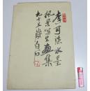 李可染水墨风景写生画集  8开散页原函套14张全 1956年天津1印2380册