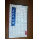 来楚生印谱