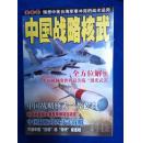 军事科技——中国战略核武（军事书籍）