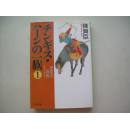 日文原版：チンギス·ハノンの一族1 草原の霸者