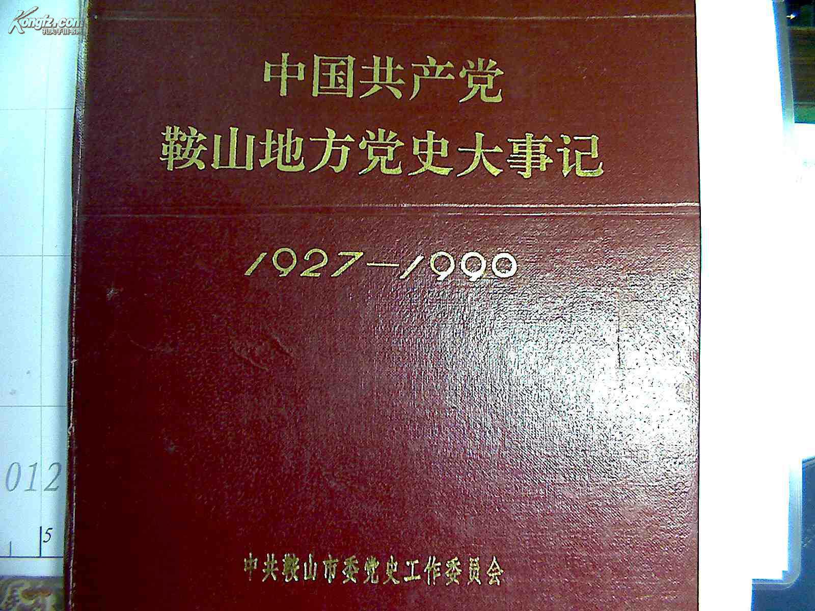 中国共产党鞍山地方党史大事记【1927-1990】
