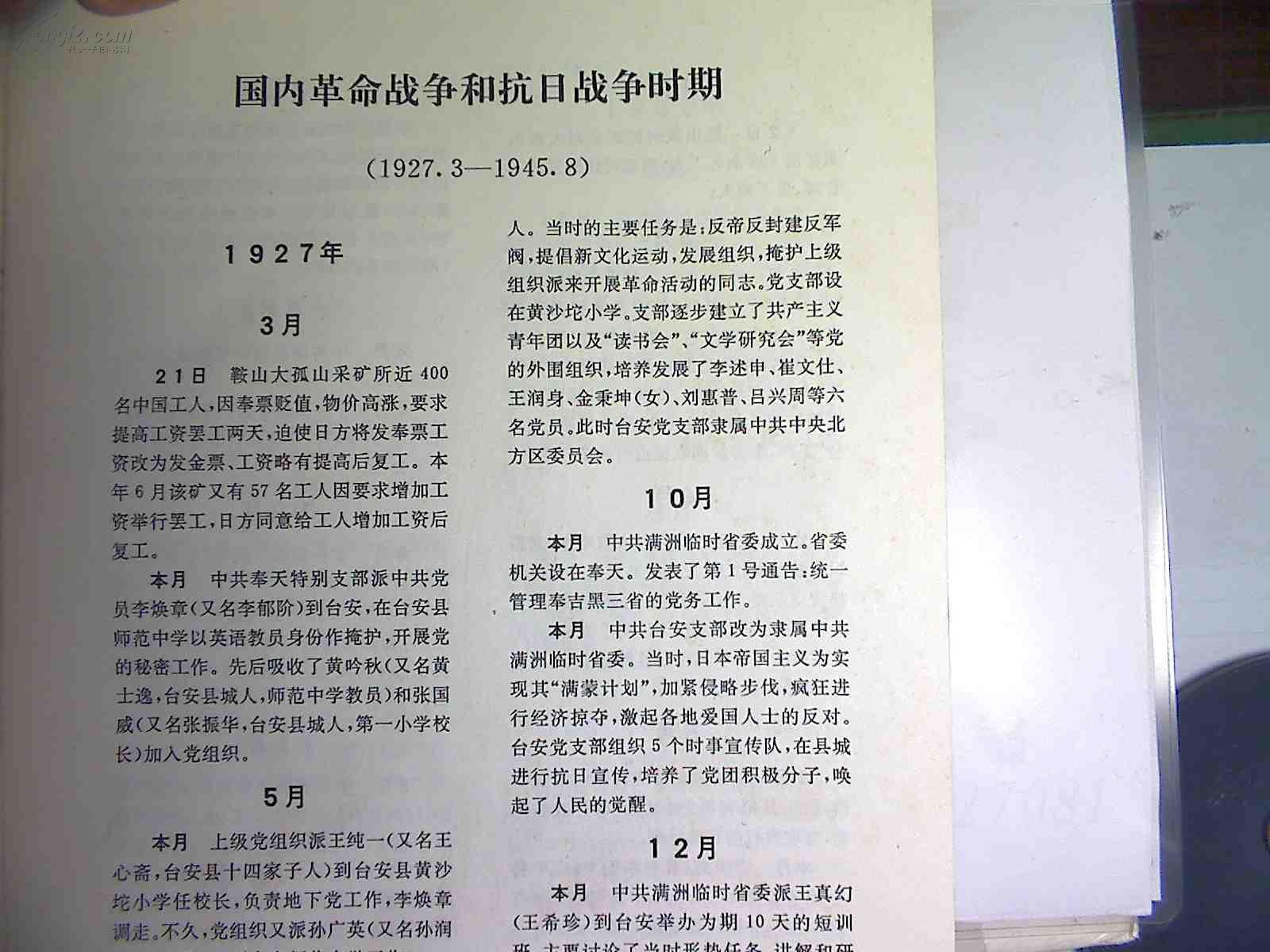 中国共产党鞍山地方党史大事记【1927-1990】