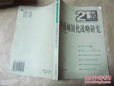 【作者签赠本】河南城镇化战略研究（02年一版一印，九品）