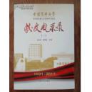 中国医科大学校友风采录（一）1931-2011