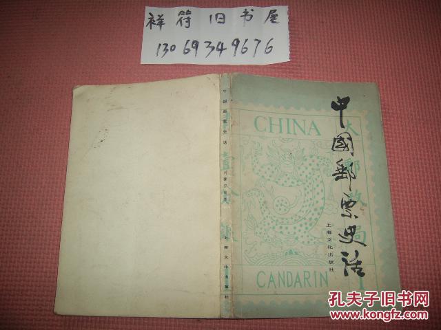 中国邮票史话