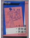 十二笑 贪欣误 天凑巧，明清孤本稀本小说选刊 1993-12 一版一印