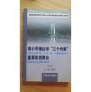 广西壮族自治区高等学校通用教材：邓小平理论和“三个代表”重要思想概论 中共广西壮族自治区高校工委，广