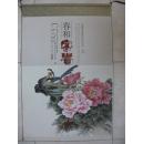 2014年国画挂历：春和富贵（彩墨牡丹）