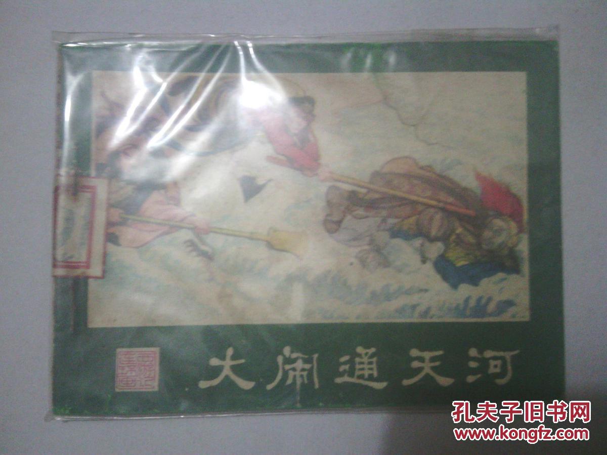 大闹通天河
