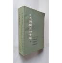 七大洲风云四十年(上、下册)  1979年一版一印