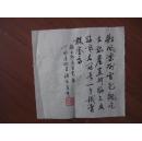 湖北老兵张良成——书法一幅，尺寸17cm   17cm