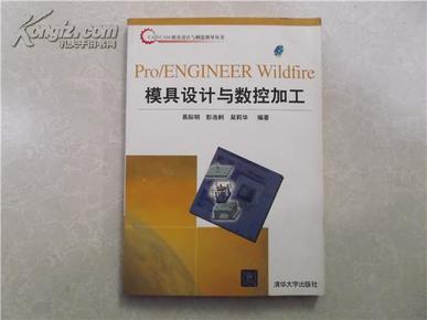 Pro/ENGINEER Wildfire模具设计与数控加工