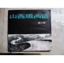 山西版画选 （第三辑） 有水渍甩货