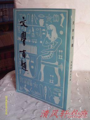 文学二周纪念特辑 郑振铎 傅东华 编《文学百题》全1册 私藏品佳仅藏者翻阅过 繁体竖排1981年6月初版【本书根据生活书店1935年版复印】