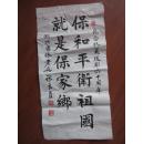 纪念抗美援朝六十周年书法一幅——湖北离休老兵张良成，书法一幅，尺寸68cm    34cm