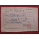 许莼舫56年《稿费收据》一份