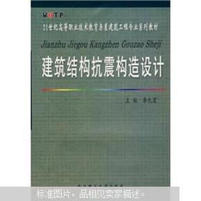 建筑结构抗震构造设计/21世纪高等职业技术教育房屋建筑工程专业系列教材