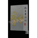 毛主席诗词试解·品相见图