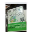 戦略のパラドシクスへの解 日文原版