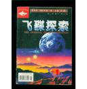 飞碟探索1998-1（总第103期）