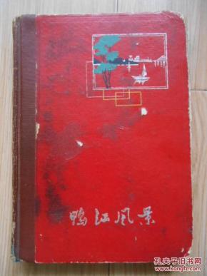 老日记本：鸭江风景（5、60年代、彩插是安东市风景）、内容是1970---1979年日记及一些摘抄  见书影