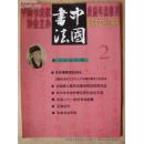 中国书法2000年第2期、第3期合售