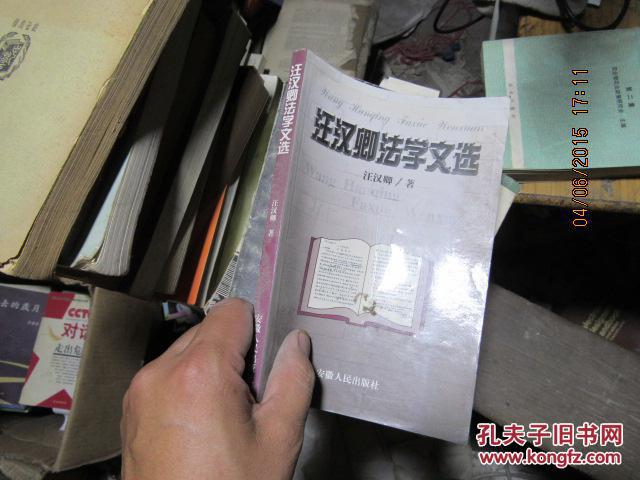 汪漢卿法學(xué)文選 3639