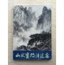 山水画技法述要（86年1版1印）