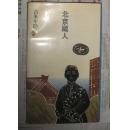 北京藏人 文学新星丛书 1997年初版 馆藏