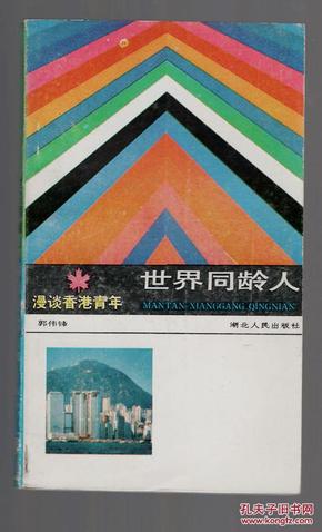 世界同龄人《漫谈香港青年》89年一版一印