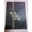 鲁迅名篇析疑（鲁迅研究丛书）1981年一版一印