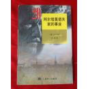 阿尔塔莫诺夫家的事业（20世纪外国文学丛书）（私藏）