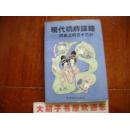 现代桥牌谋略:牌桌上的三十六计(满百元八折)