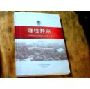 继往开来 北京外国语大学校史展[1941-2014]征求意见稿[书内目录上面有笔迹]