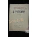 严守军事秘密·品相见图