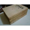 《毛泽东选集》1-4卷，上海版前三卷二版一印，第四卷一版一印   有一张购书发票  成都铁路局内江建筑段退休职工白哲藏书