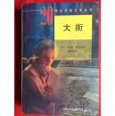 大街（20世纪外国文学丛书）（私藏）