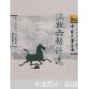 漢魏六朝詩選：中國文學(xué)經(jīng)典（一版一印）