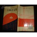 福建文史馆馆员、福建诗词学会副会长赵玉林《玉林诗文集》（1994年一版一印）、《玉林诗文续集》（1998年一版一印）2册合拍，品好